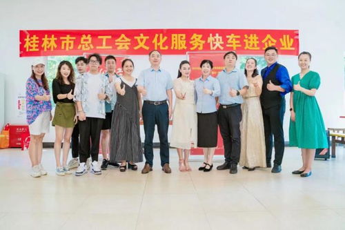 喜迎國(guó)慶送溫情，桂林市總工會(huì)文化服務(wù)快車深入企業(yè)慰問一線員工